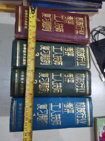 机械行业考评工人技师复习题例 全1-4册 （包括51个工种 3个基础知识）