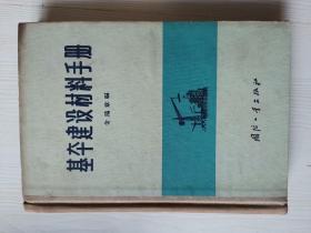 基本建设材料手册