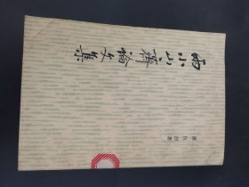 两小山斋论文集