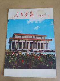 人民画报 1977年9期