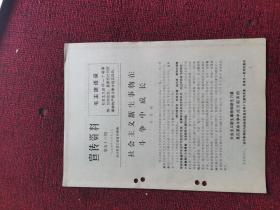 1974年第57期 宣传资料 吴恭闻 社会主义新生事物在斗争中成长