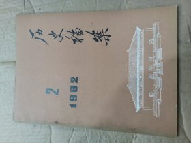 历史档案 季刊1982年第2期