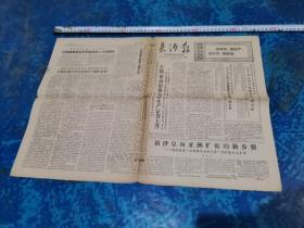老报纸 长沙报1969年9月4日