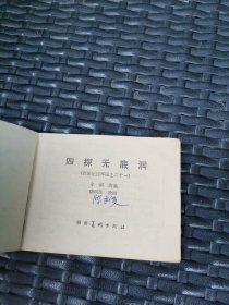 连环画  四探无底洞