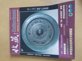 收藏 杂志2007年9月总第177期