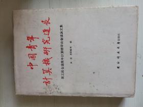第三屆全國青年計(jì)算機(jī)學(xué)術(shù)會(huì)議論文集 湖南長沙