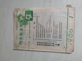 湖南科技情报1980年第1期