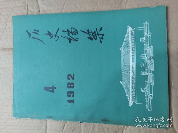 历史档案 季刊1982年第4期