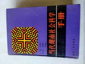 当代湖南社会科学手册