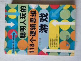 聪明人玩的118个逻辑思维游戏