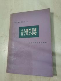 古今数学思想  第1册