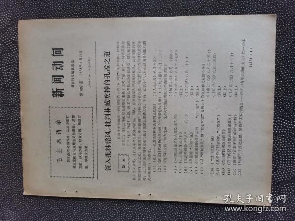 新闻动向 1973年第497期 深入批林整风 批判林贼吹捧的孔孟之道