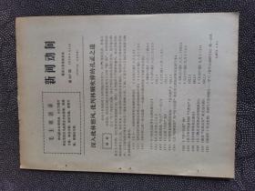 新闻动向 1973年第497期 深入批林整风 批判林贼吹捧的孔孟之道
