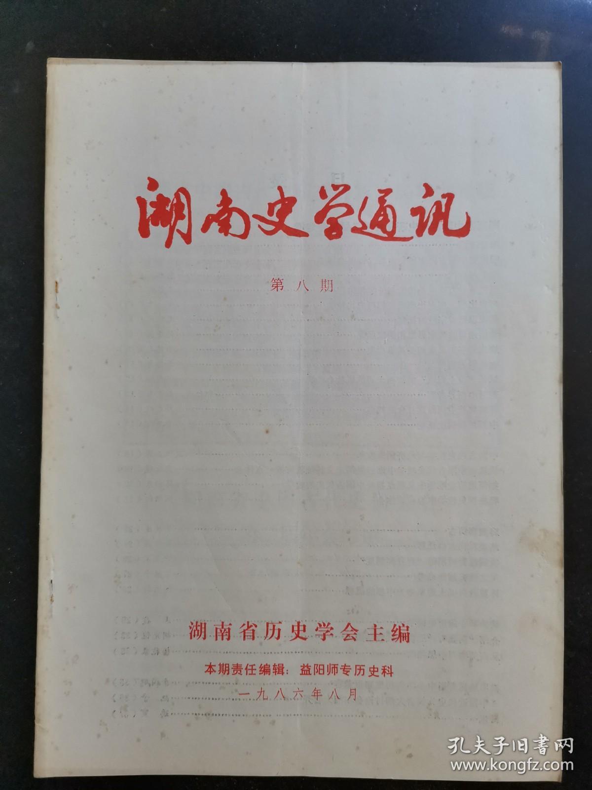 湖南史学通讯1986年第8期