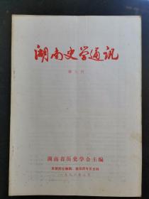 湖南史学通讯1986年第8期