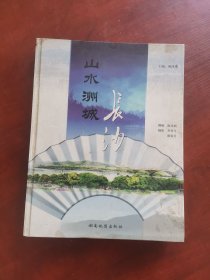 山水洲城长沙