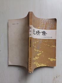 晚晴集--李克异作品选