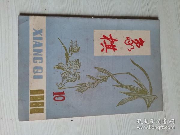象棋 1985年10期