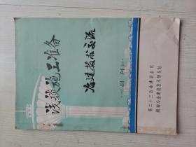 浅谈施工准备 冶建技术交流 副刊