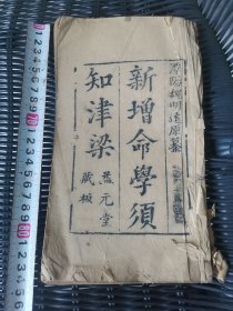新增命学须知津梁
