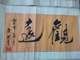 湖南著名书法家邹庆国先生书法2幅合卖