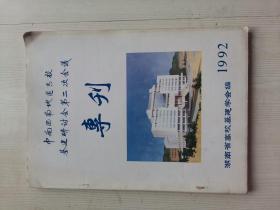 中南 西南地区高校基建研讨会第二次会议专刊1992