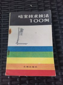 暗室技术技法100例