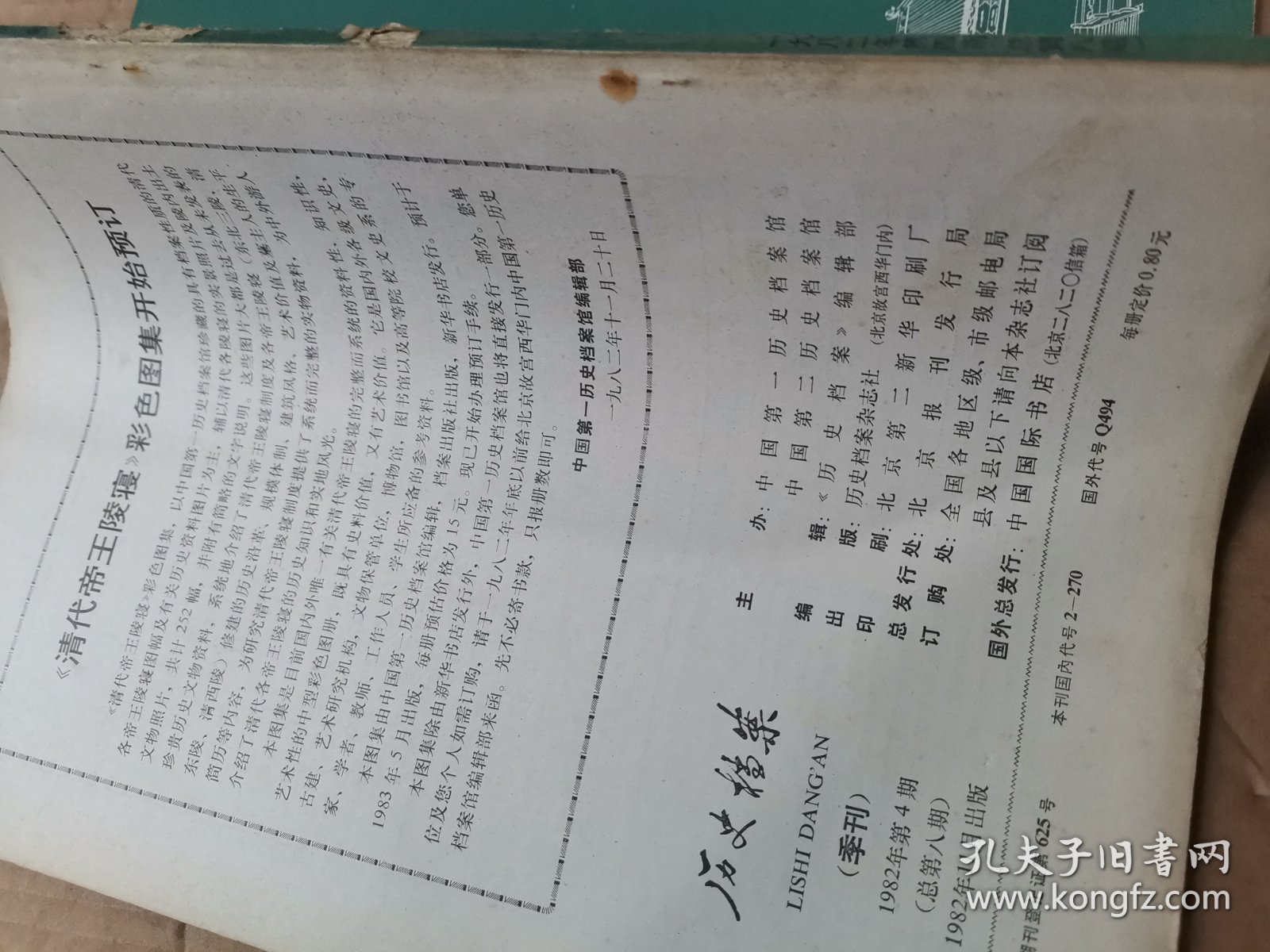 历史档案 季刊1982年第4期