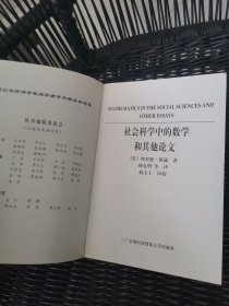社会科学中的数学和其他论文