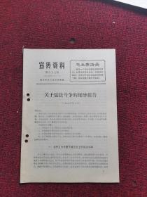 1974年第57期 宣传资料 关于儒法斗争的辅导报告