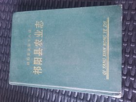 祁阳县农业志 第一卷<祁阳文史>第十八辑