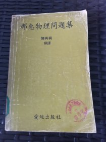 那惠物理问题集 第一册