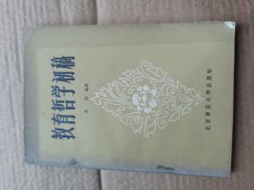 教育哲学初稿