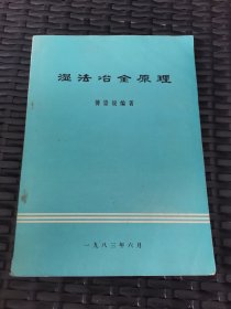 湿法冶金原理 作者签赠本