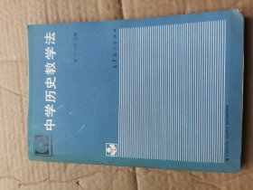 中学历史教学法