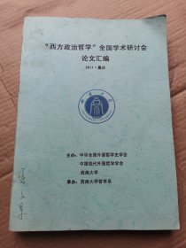 “西方政治哲学”全国学术研讨会论文汇编2011年重庆