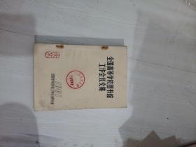 全国高等学校图书馆工作会议论文集1981年