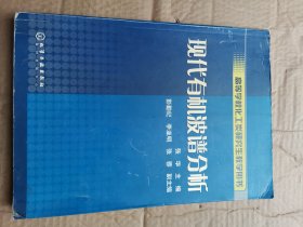 高等学校化工类研究生教学用书：现代有机波谱分析