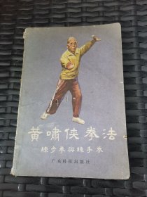 黄啸侠拳法 练步拳与练手拳