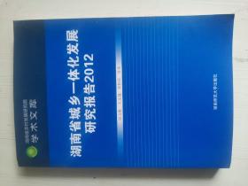 湖南省城乡一体化发展研究报告:2012
