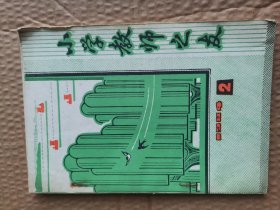 小学教师之友1984年2期