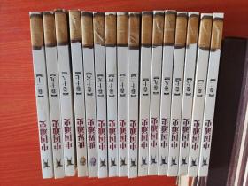 中國(guó)通史，卷2，3，6--10，12--20共16冊(cè)合賣(mài)