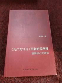 《共产党宣言》的新时代阐释——重解核心关键词