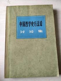 中国哲学史方法论讨论集