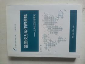 基层权力运作的逻辑 上海社区实地研究 作者签赠本