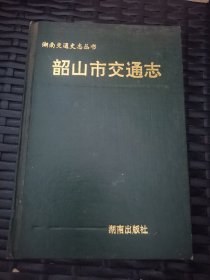 韶山市交通志 湖南交通史志丛书