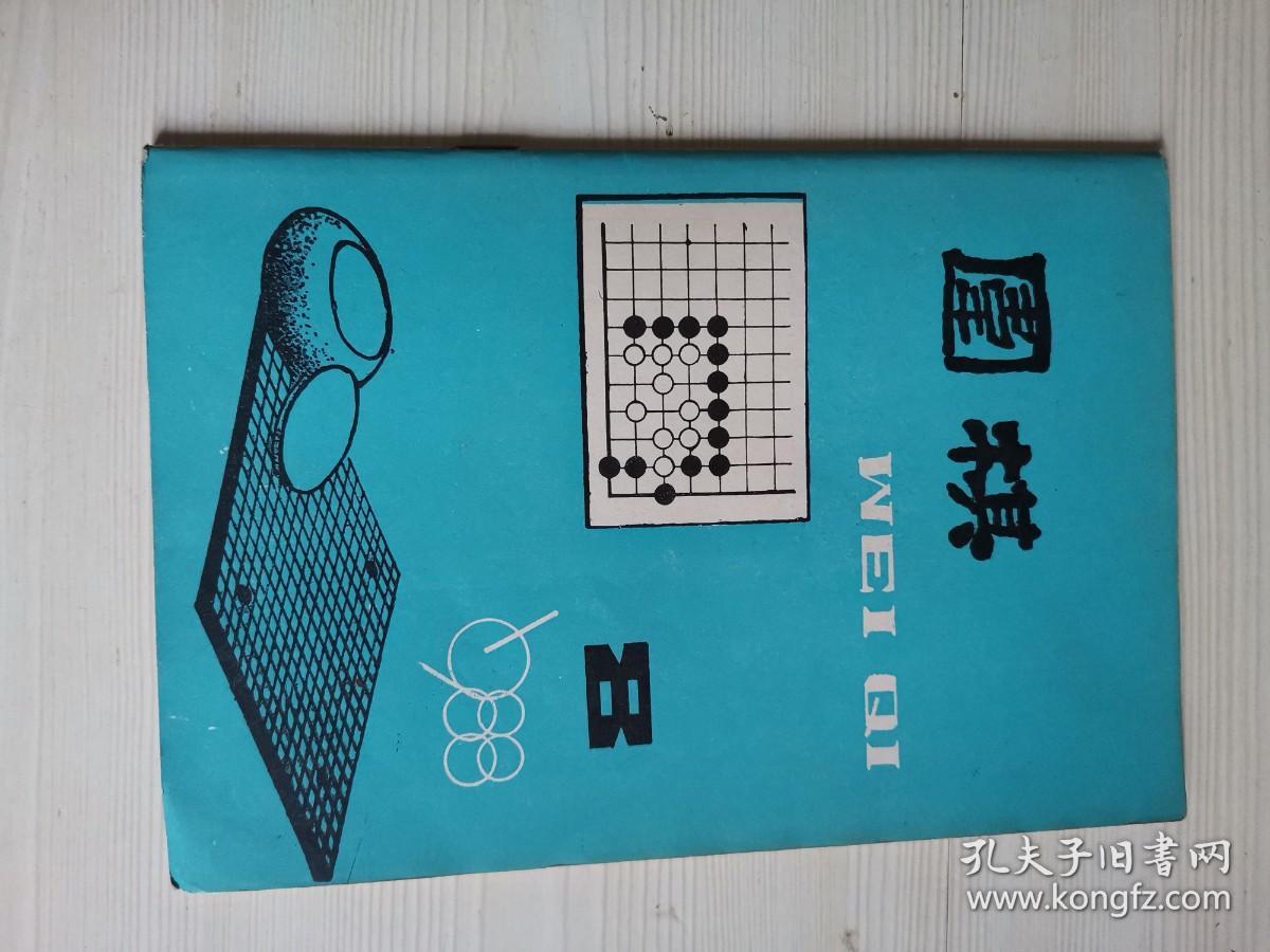 围棋1988年第8期