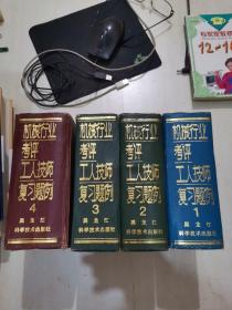 机械行业考评工人技师复习题例 全1-4册 （包括51个工种 3个基础知识）