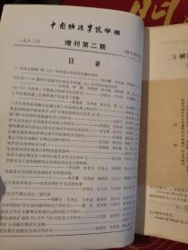 1982年中南矿冶学院学报 增刊2校庆三十周年论文选集