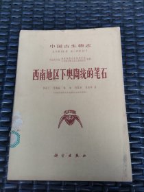 "中国古生物志 总号第156册 新乙种第13号/西南地区下奥陶统的笔石